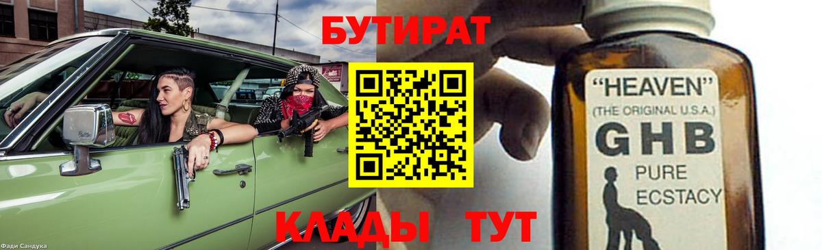 Бутират  Вход с VPN  Еманжелинск  БУТИРАТ Butirat 