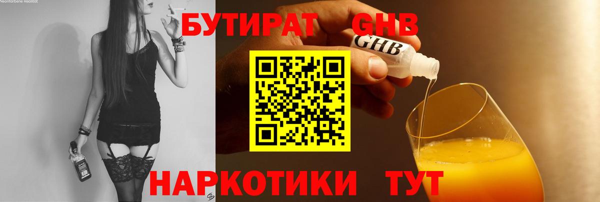 Бутират бутик Еманжелинск