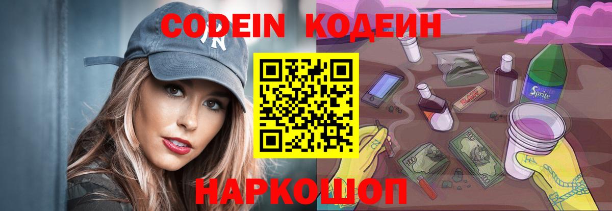Кодеин Purple Drank Еманжелинск