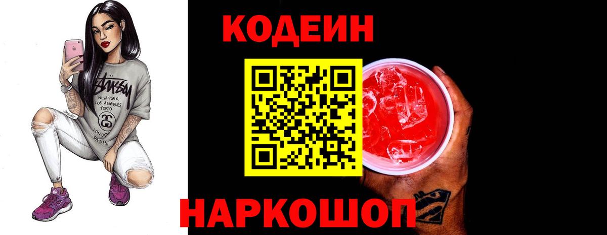 Codein Purple Drank  Вход с VPN  Еманжелинск 